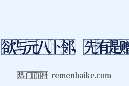 欲与元八卜邻，先有是赠是什么意思的图片